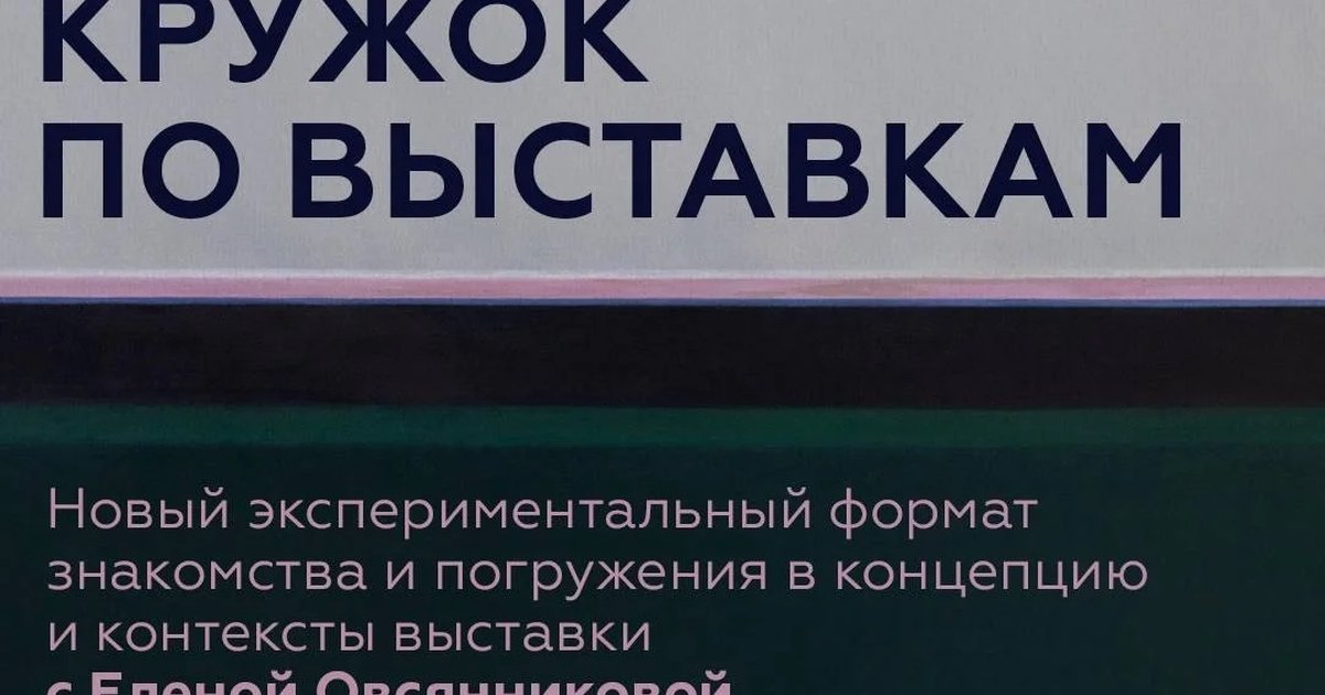 Афиша «Кружок по выставкам»