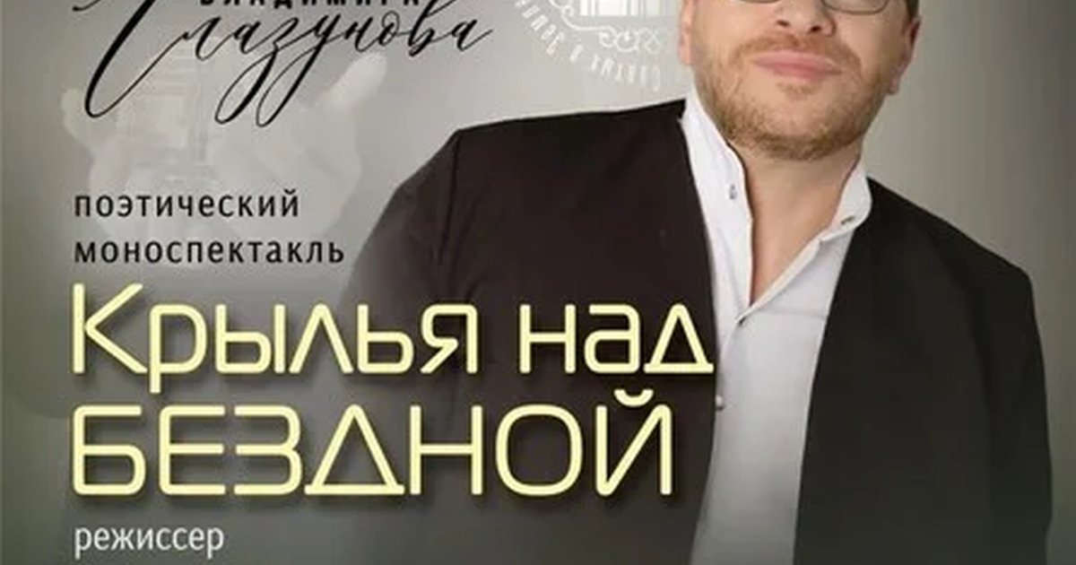 КРЫЛЬЯ НАД БЕЗДНОЙ Поэтический спектакль Владимира Глазунова