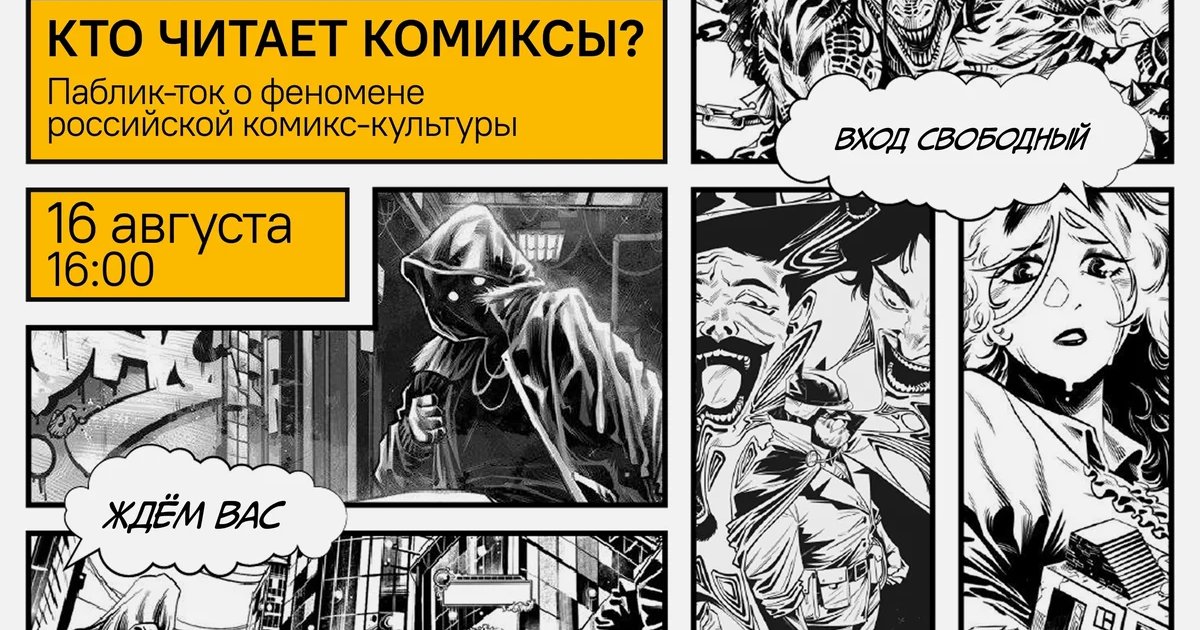 Афиша «Кто читает комиксы? Паблик-ток о российской комикс-культуре»