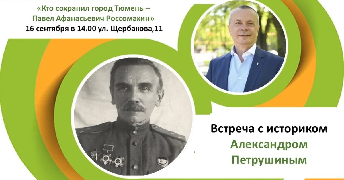 Афиша «Кто сохранил город Тюмень — Павел Россомахин»