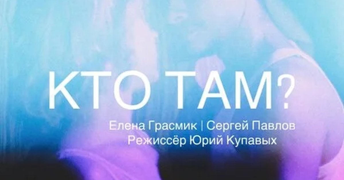 Афиша «"КТО ТАМ?"»