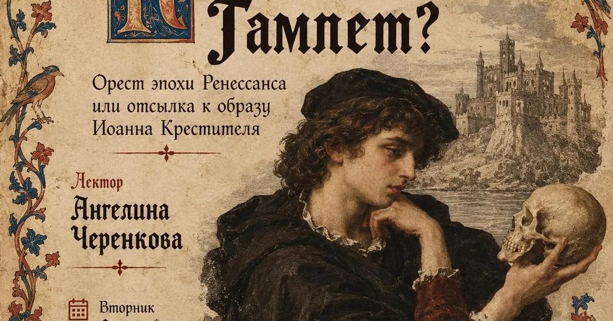 Афиша «Кто же такой Гамлет?»