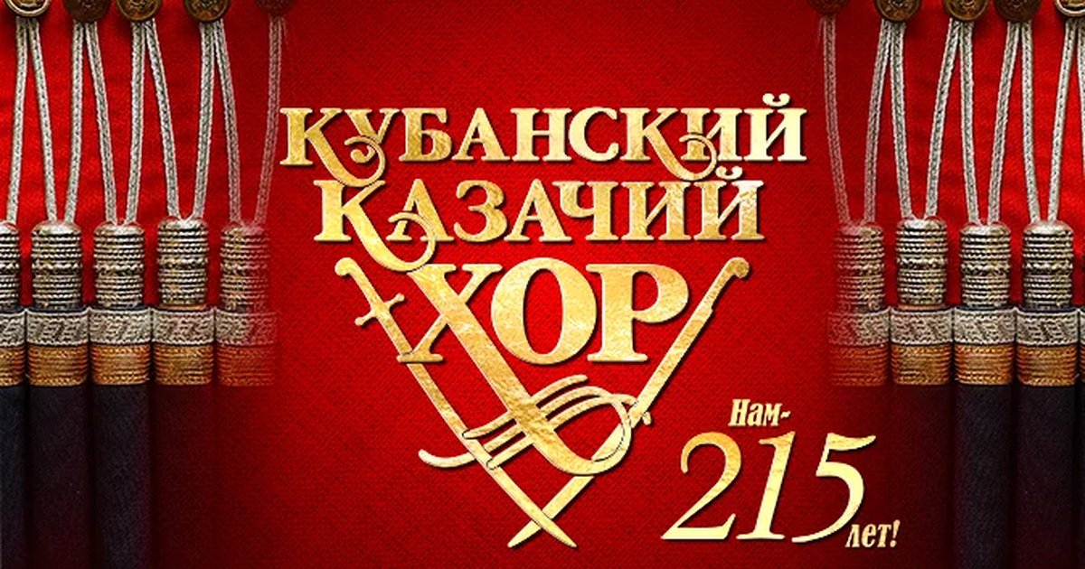 Афиша «Кубанский казачий хор»