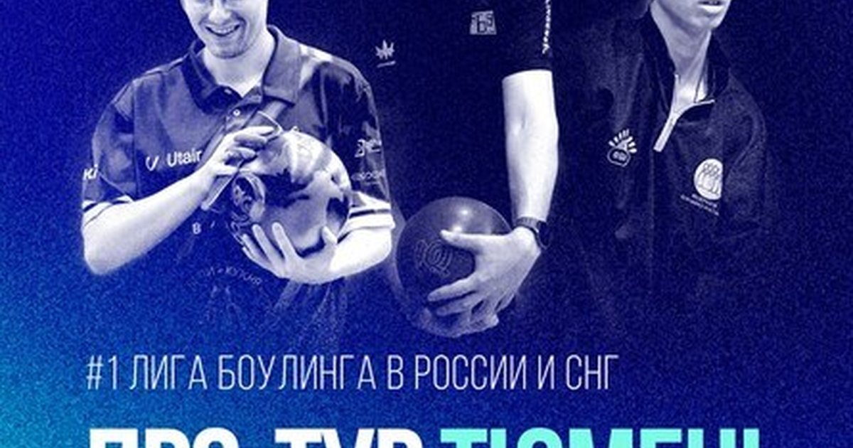 Афиша «Кубок Континентальной Лиги Боулинга 2026. Про-тур Тюмень»