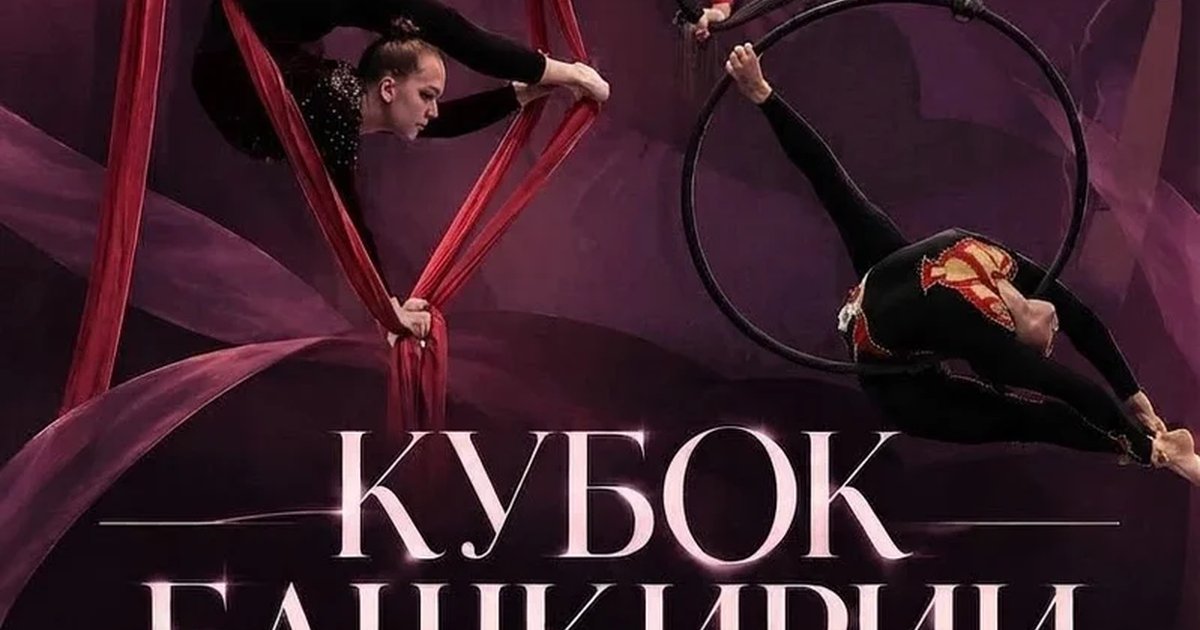Афиша «Кубок РБ по воздушной гимнастике и пилонному спорту 2026»