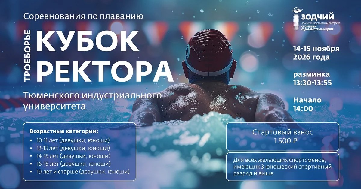 Афиша «Кубок ректора ТИУ»