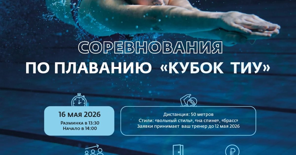 Кубок ТИУ по плаванию
