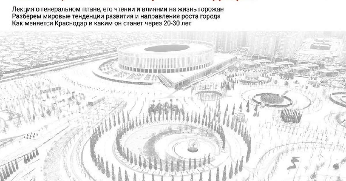 Афиша «Куда и зачем растет Краснодар»