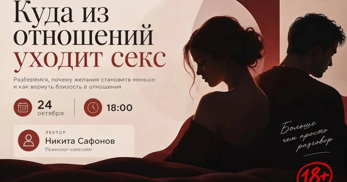 Афиша «Куда из отношений уходит секс»