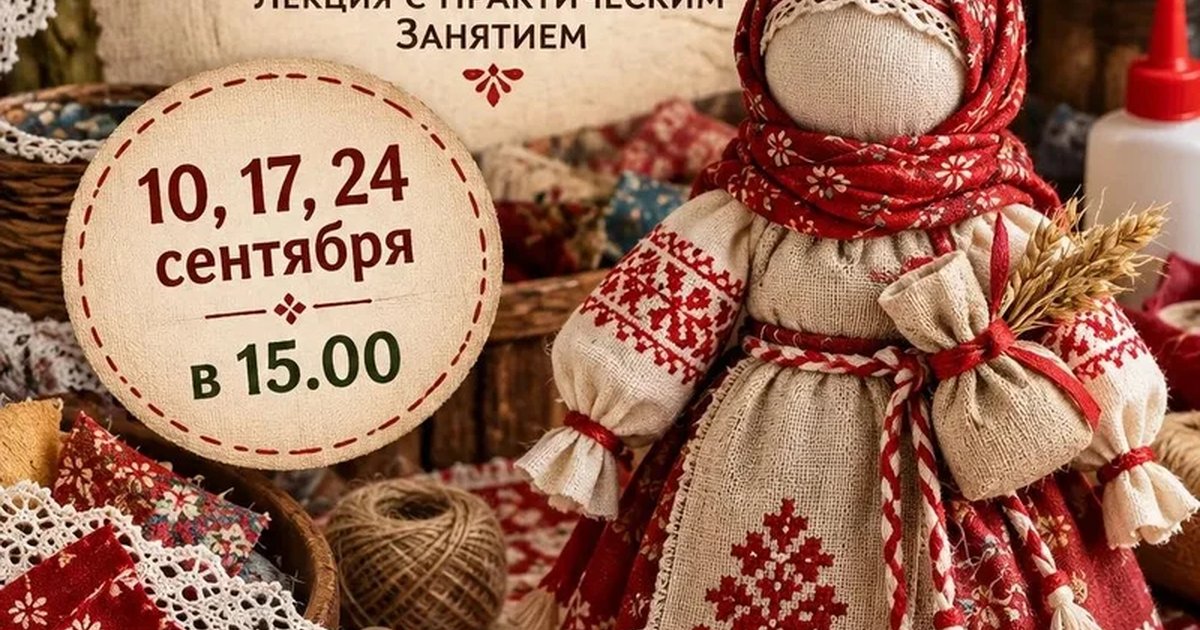 Афиша «Кукла-оберег: лекция с практическим занятием»