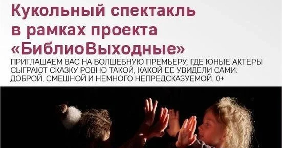 Афиша «Кукольный спектакль в рамках проекта «Библиовыходные»»