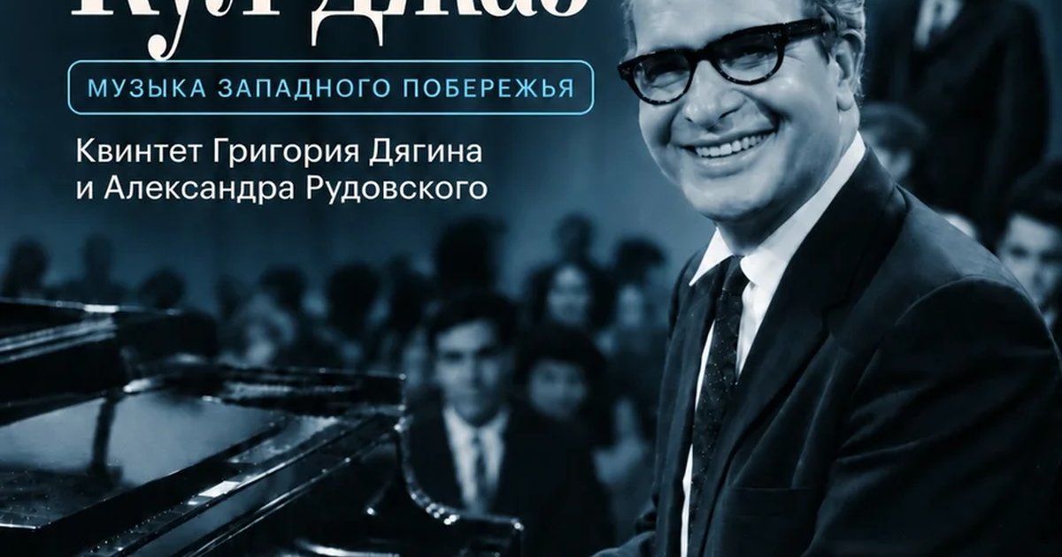 Афиша «Кул-джаз: музыка Западного побережья»