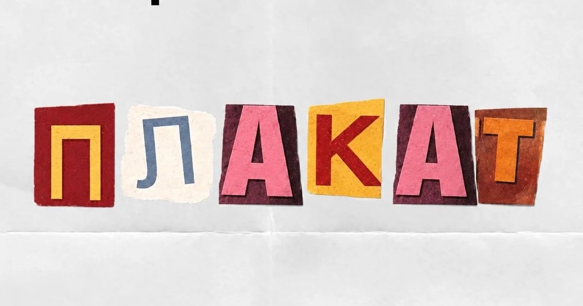 Афиша «Культурная сборка: Плакат»