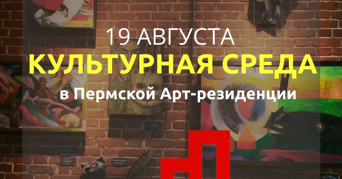 Афиша «Культурная среда в Пермской арт-резиденции»