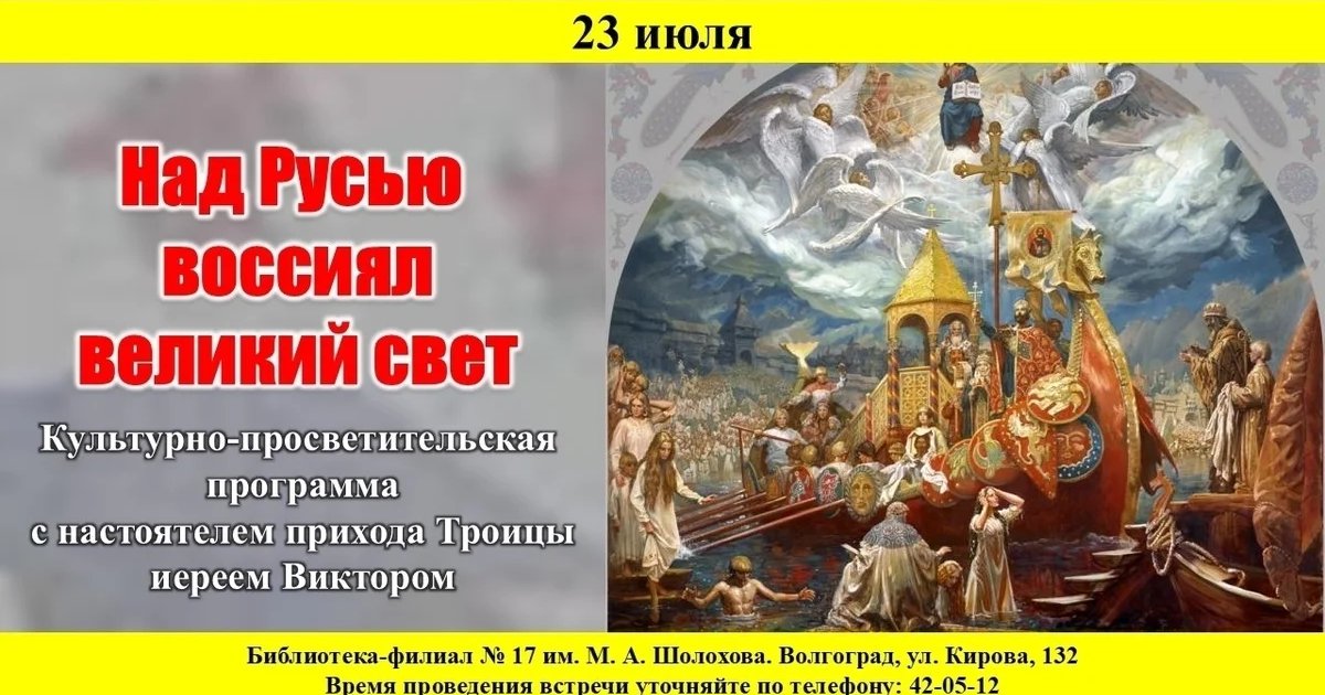 Афиша «Культурно-просветительская программа «Над Русью воссиял великий свет»»