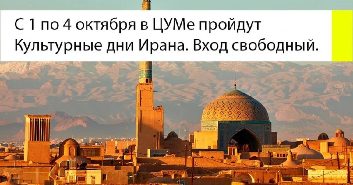Афиша «Культурные дни Ирана»