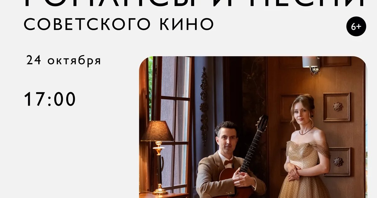 Афиша «Культурные романсы и песни советского кино»