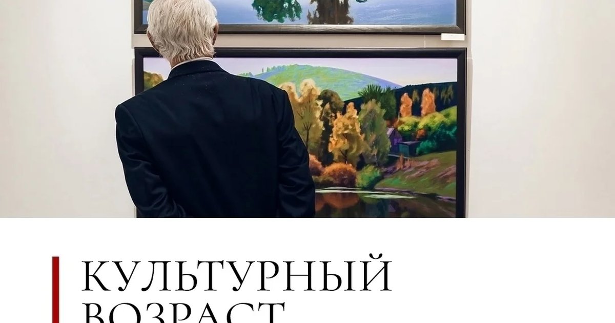 Афиша «Культурный возраст — бесплатный вход на выставку»
