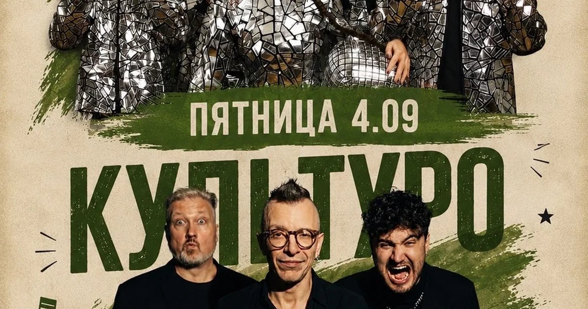 Афиша «КУЛЬТУРО — концерт кавер-группы»