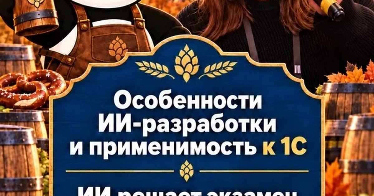 Афиша «Кунг-фу митап: ИИ для 1С-Разработчика»