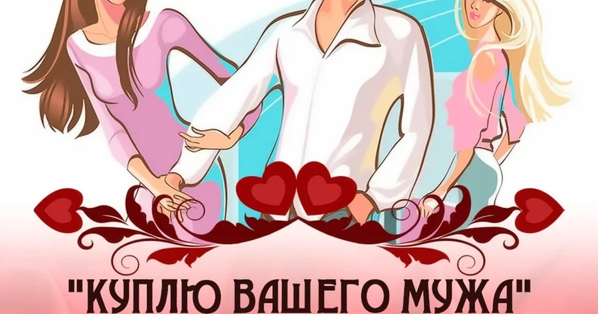 Афиша «Куплю вашего мужа»