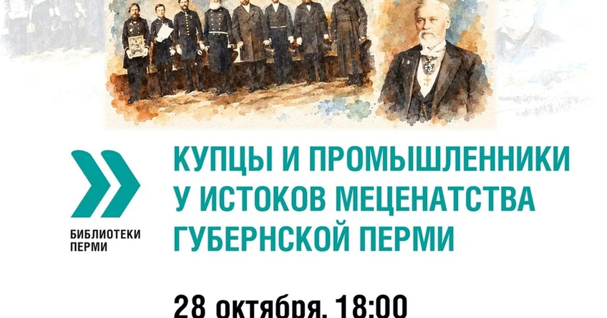 Афиша «Купцы и промышленники у истоков меценатства губернской Перми»
