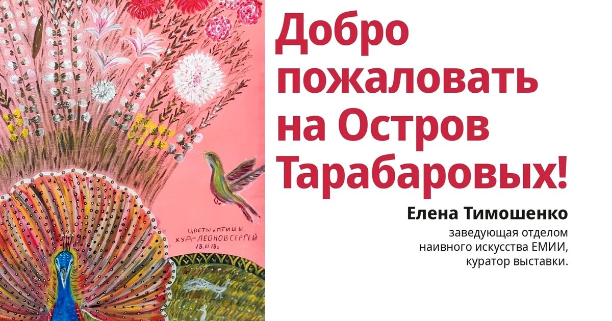 Афиша «Кураторская экскурсия «Добро пожаловать на Остров Тарабаровых!»»