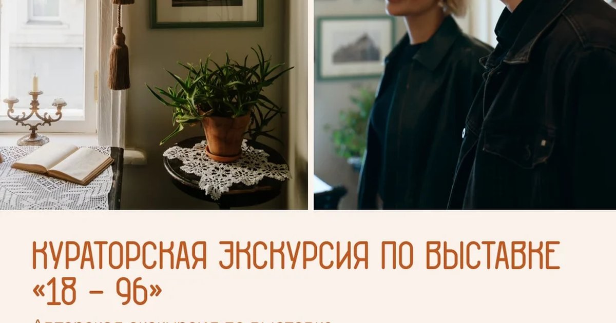 Афиша «Кураторская экскурсия по выставке «18–96»»