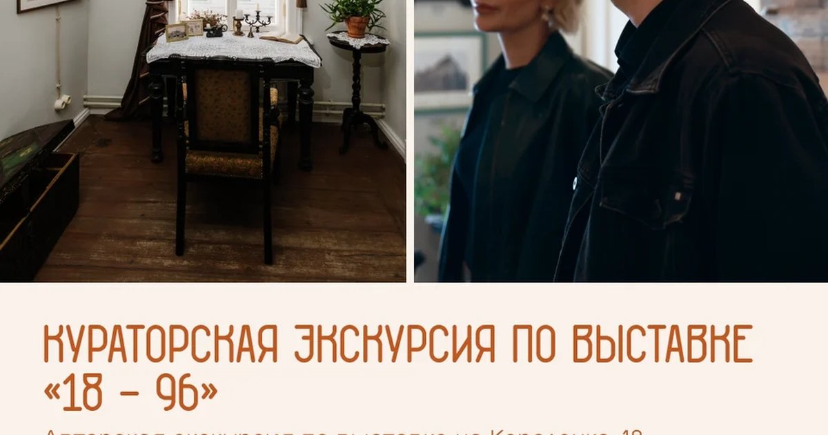 Афиша «Кураторская экскурсия по выставке «18–96»»
