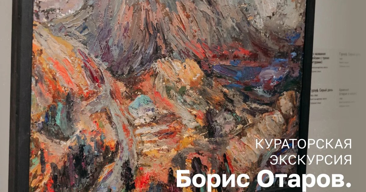 Афиша «Кураторская экскурсия по выставке «Борис Отаров. Единство стихий»»