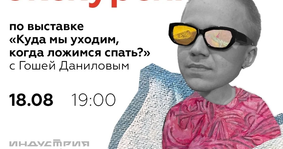 Афиша «Кураторская экскурсия по выставке «Куда мы уходим?»»