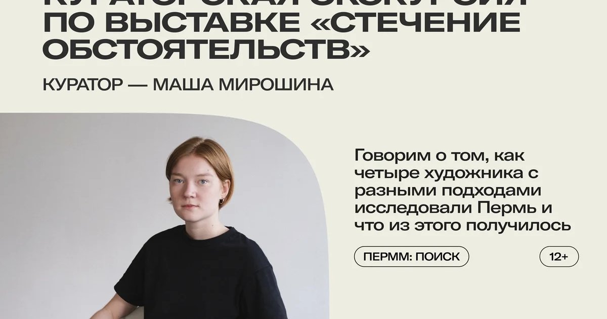 Афиша «Кураторская экскурсия по выставке «Стечение обстоятельств»»