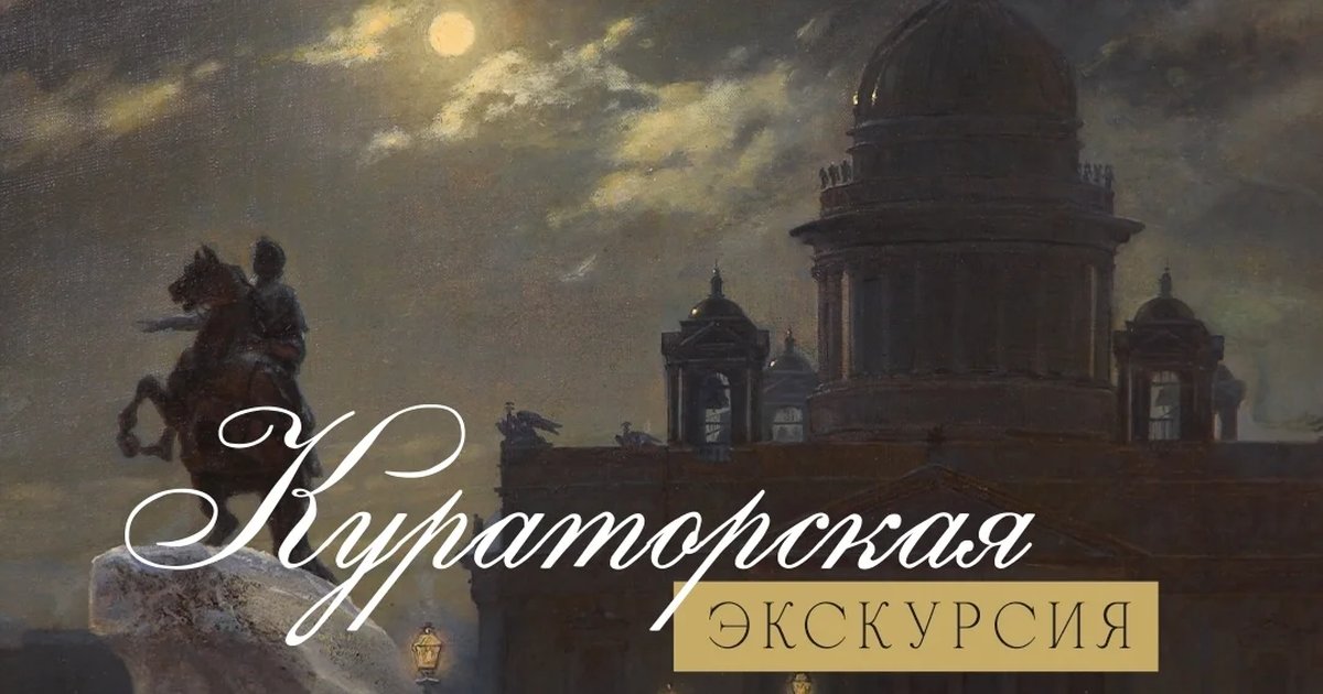 Афиша «Кураторская экскурсия по выставке «Три века русского искусства»»