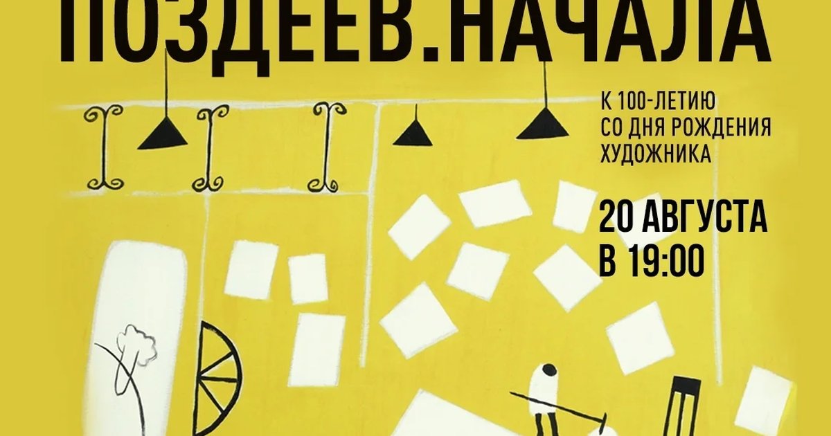 Афиша «Кураторская экскурсия «Поздеев. Начала»»
