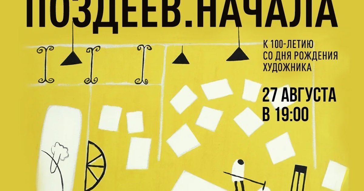 Афиша «Кураторская экскурсия «Поздеев. Начала»»