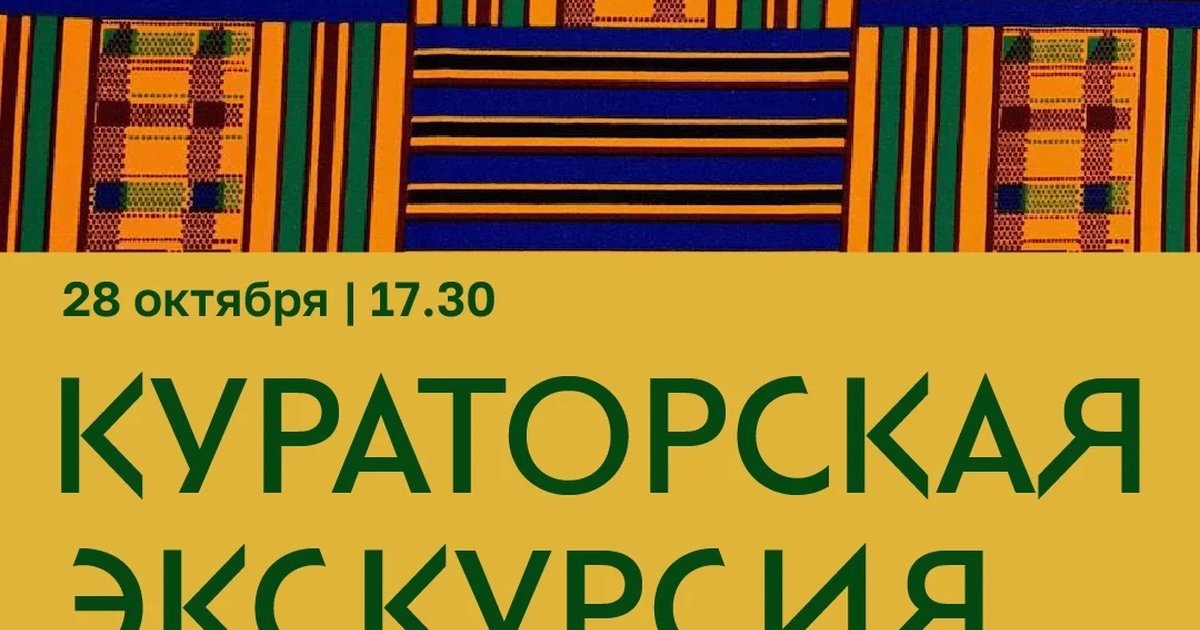 Афиша «Кураторская лекция-экскурсия по выставке «Сотканные смыслы»»