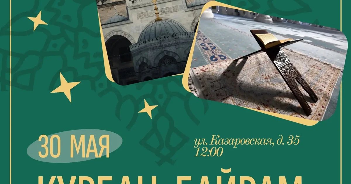 Курбан-байрам