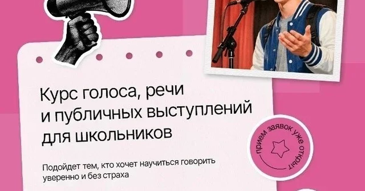 Афиша «Курс голоса, речи и публичных выступлений для школьников»