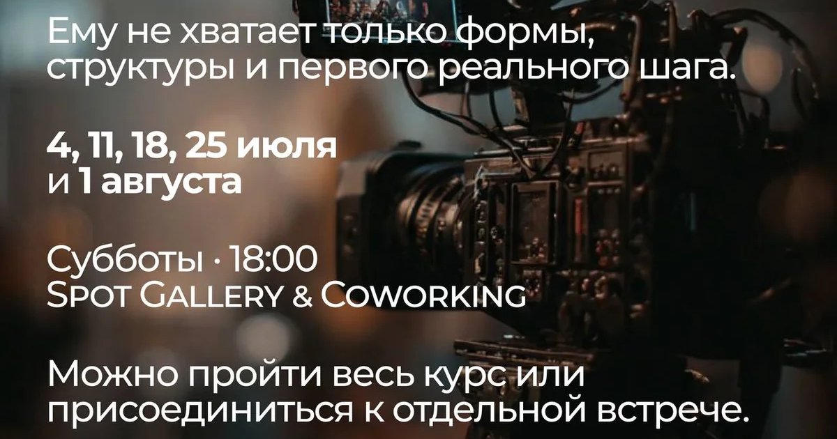 Афиша «Курс по созданию фильма»
