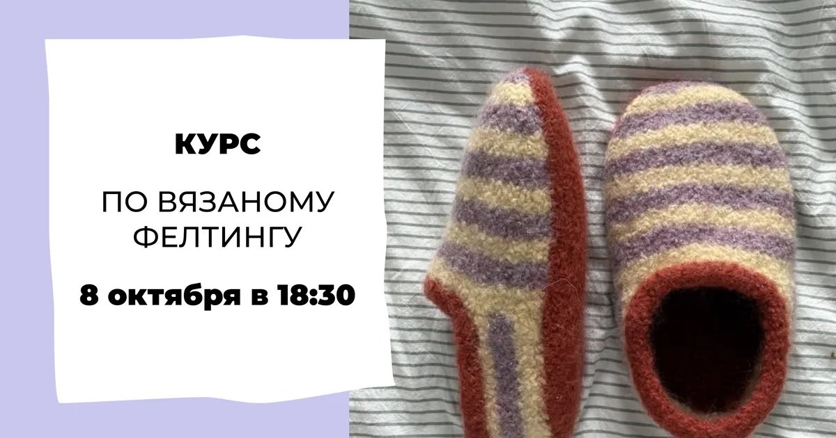 Афиша «Курс по вязаному фелтингу»