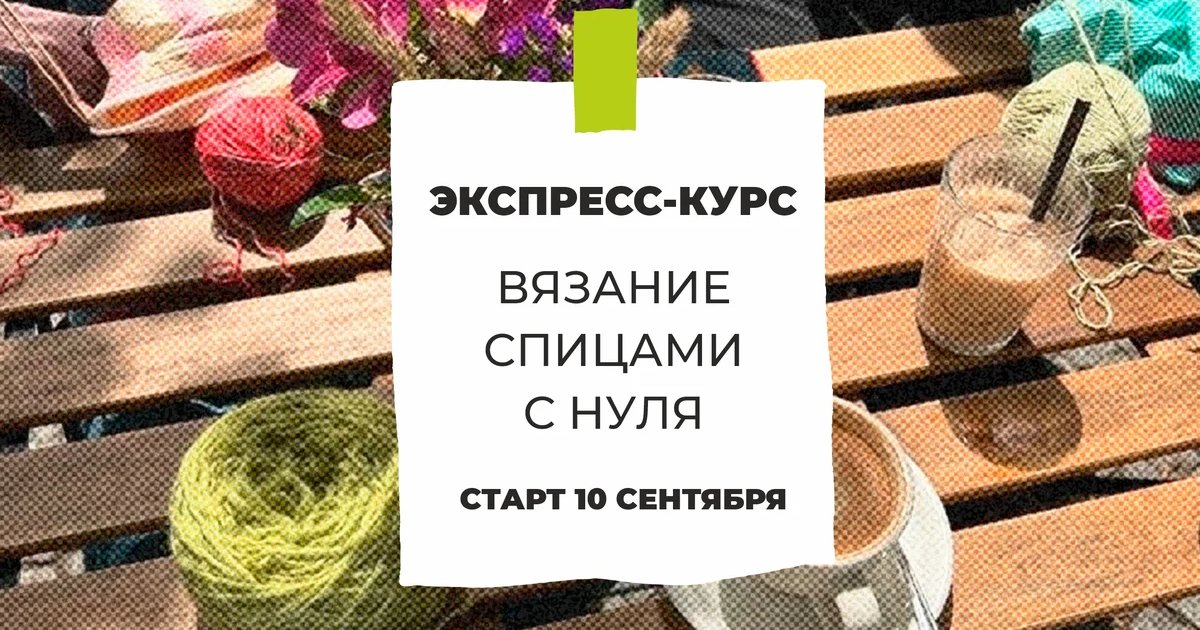 Афиша «Курс «Вязание спицами с нуля»»