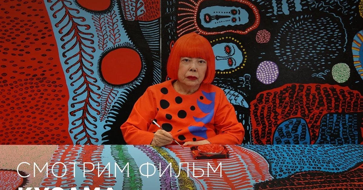 Афиша «Кусама. Бесконечные миры»