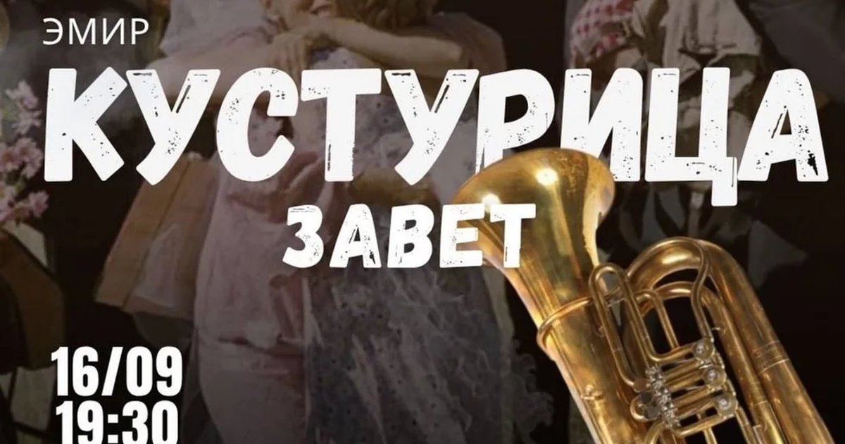Афиша «Кустурица: лекция + фильм»