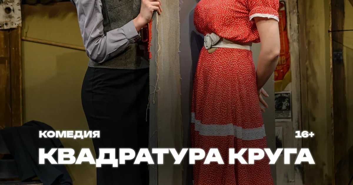 Афиша «Квадратура круга»