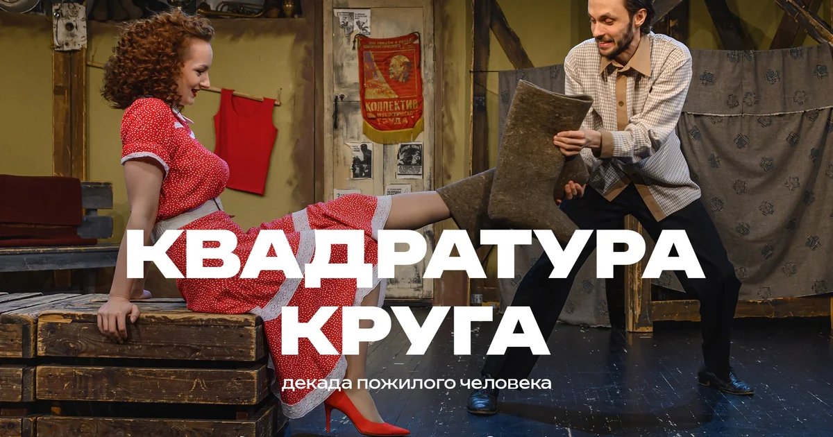 Афиша «Квадратура круга»