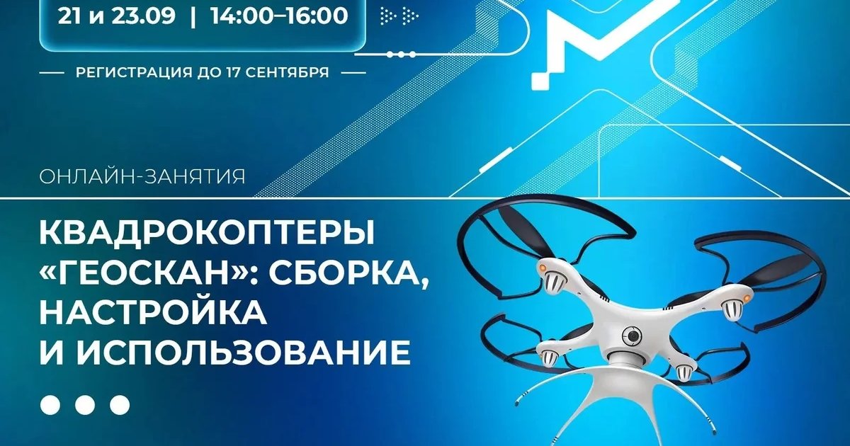 Афиша «Квадрокоптеры «Геоскан»: сборка, настройка и использование»