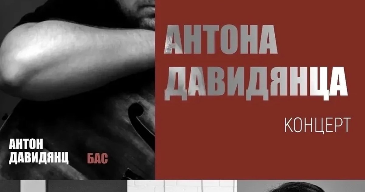 Афиша «Квартет Антона Давидянца»