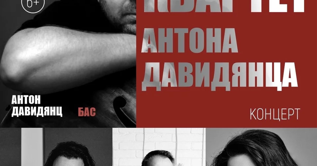 Афиша «Квартет Антона Давидянца»