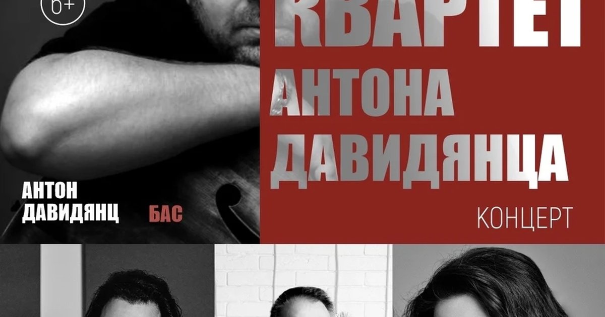 Афиша «Квартет Антона Давидянца»
