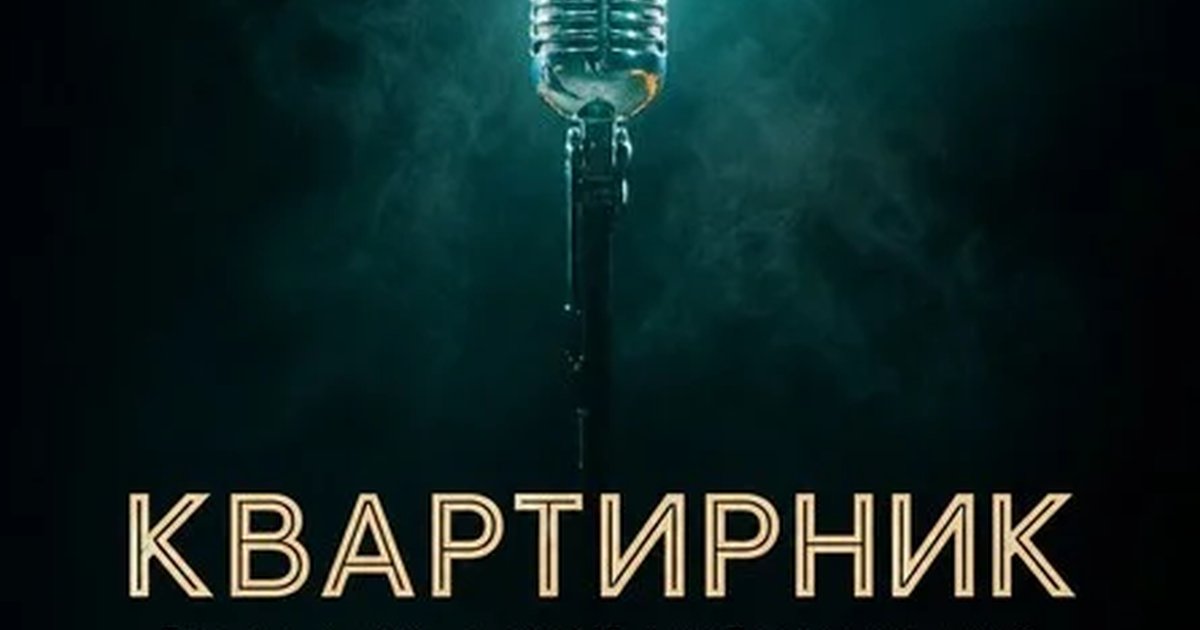 Афиша «Квартирник»